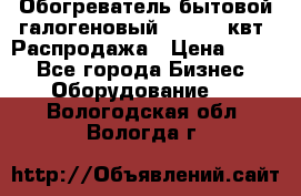 Обогреватель бытовой галогеновый 1,2-2,4 квт. Распродажа › Цена ­ 900 - Все города Бизнес » Оборудование   . Вологодская обл.,Вологда г.